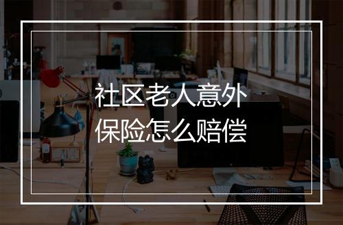 社区老人意外保险怎么赔偿