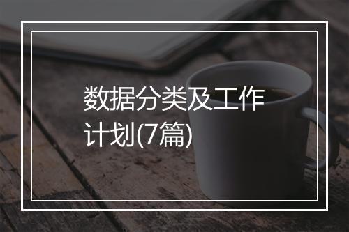 数据分类及工作计划(7篇)