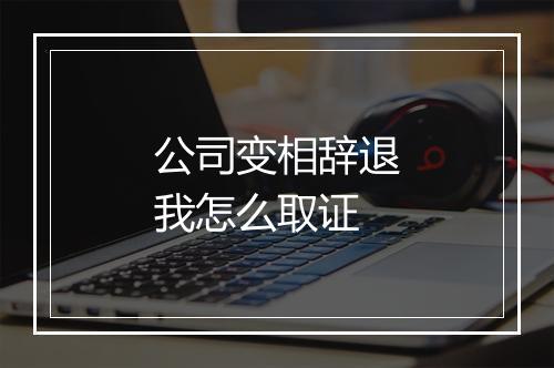 公司变相辞退我怎么取证