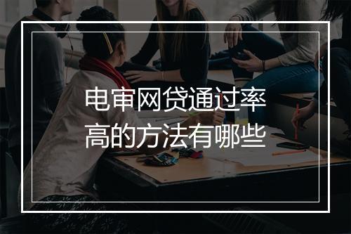 电审网贷通过率高的方法有哪些