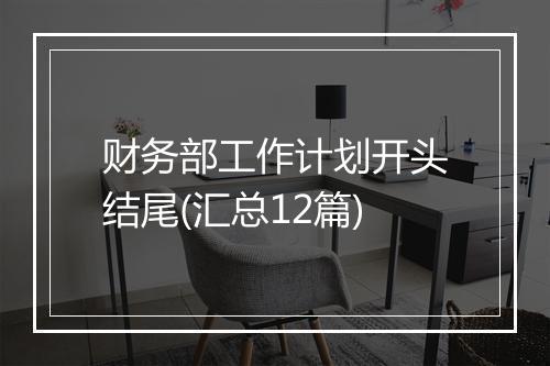 财务部工作计划开头结尾(汇总12篇)