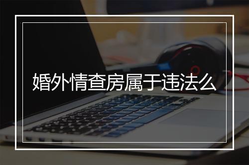 婚外情查房属于违法么
