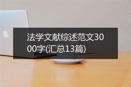 法学文献综述范文3000字(汇总13篇)