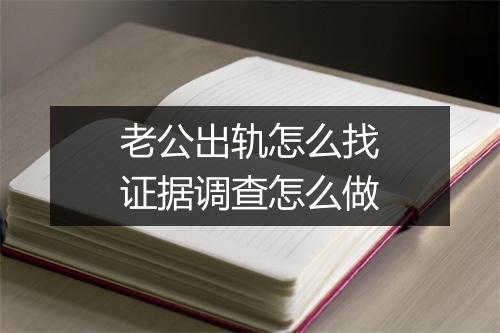 老公出轨怎么找证据调查怎么做