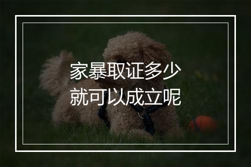 家暴取证多少就可以成立呢