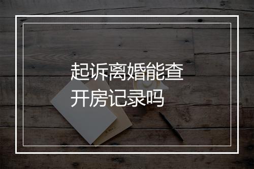 起诉离婚能查开房记录吗