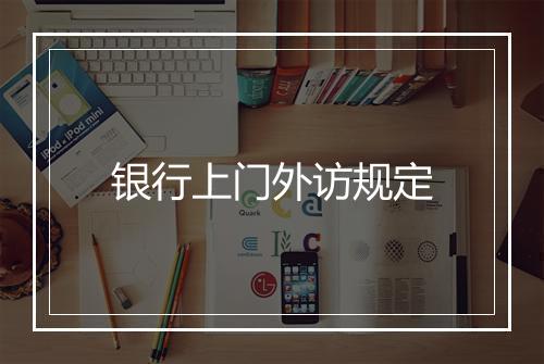 银行上门外访规定
