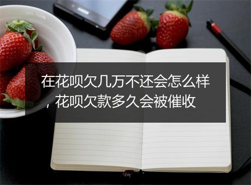 在花呗欠几万不还会怎么样，花呗欠款多久会被催收