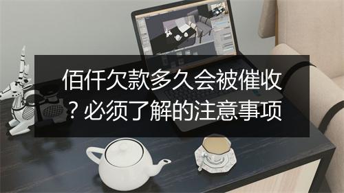 佰仟欠款多久会被催收？必须了解的注意事项