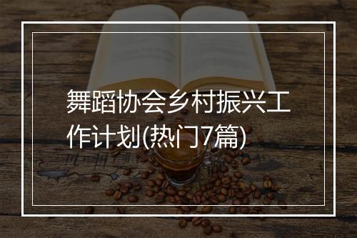 舞蹈协会乡村振兴工作计划(热门7篇)