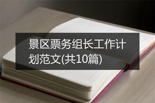景区票务组长工作计划范文(共10篇)