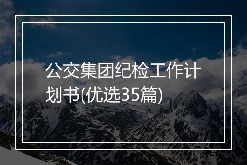 公交集团纪检工作计划书(优选35篇)