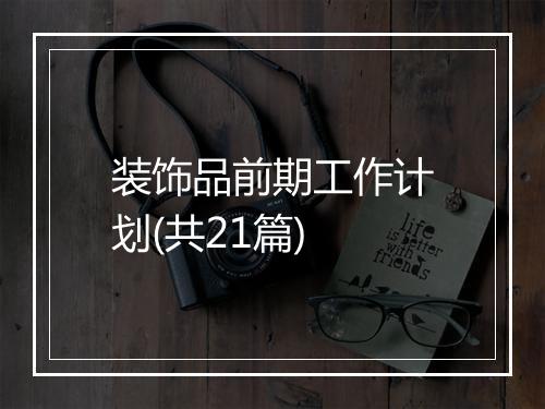 装饰品前期工作计划(共21篇)