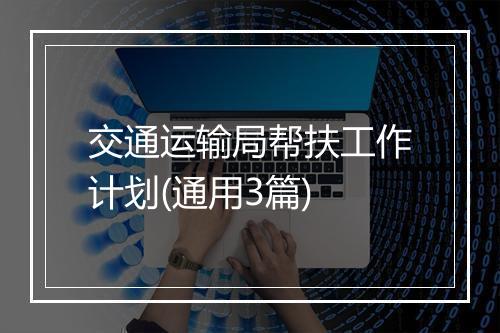 交通运输局帮扶工作计划(通用3篇)