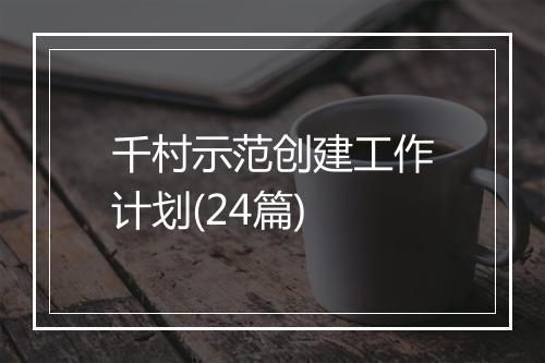 千村示范创建工作计划(24篇)