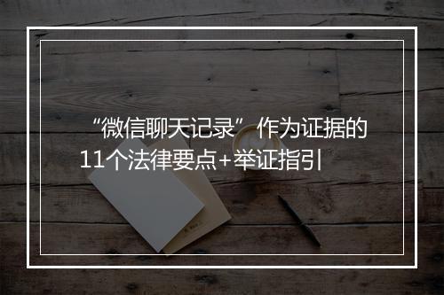 “微信聊天记录”作为证据的11个法律要点+举证指引