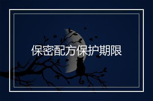 保密配方保护期限