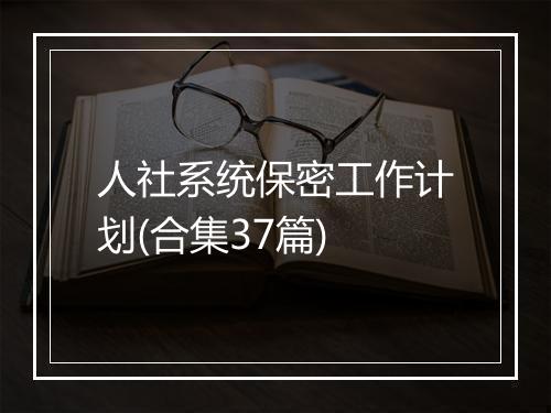 人社系统保密工作计划(合集37篇)