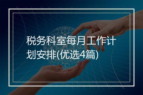 税务科室每月工作计划安排(优选4篇)
