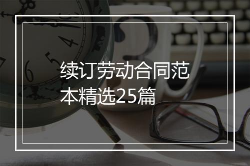 续订劳动合同范本精选25篇