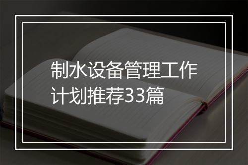 制水设备管理工作计划推荐33篇