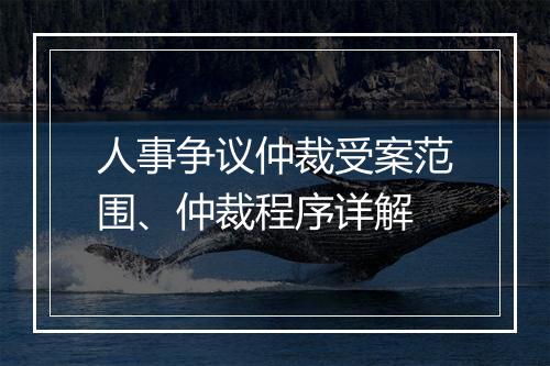 人事争议仲裁受案范围、仲裁程序详解
