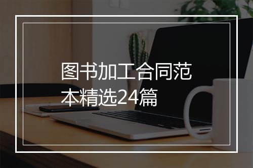 图书加工合同范本精选24篇