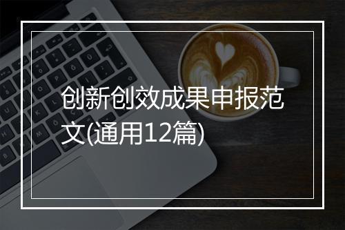 创新创效成果申报范文(通用12篇)