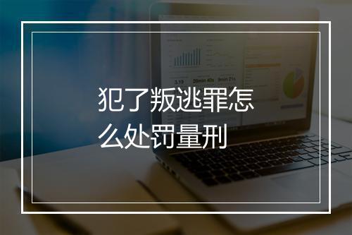 犯了叛逃罪怎么处罚量刑