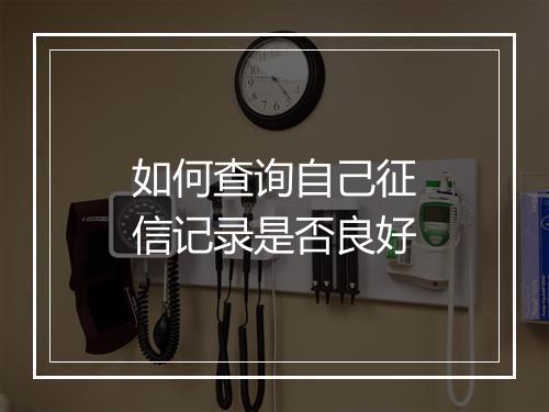 如何查询自己征信记录是否良好