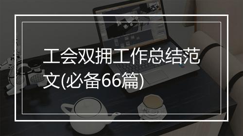 工会双拥工作总结范文(必备66篇)