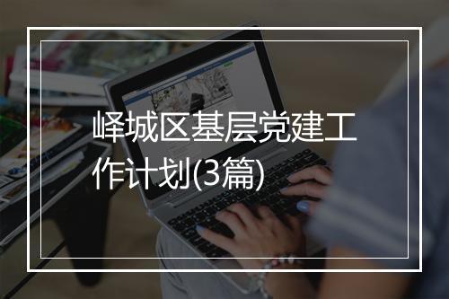 峄城区基层党建工作计划(3篇)