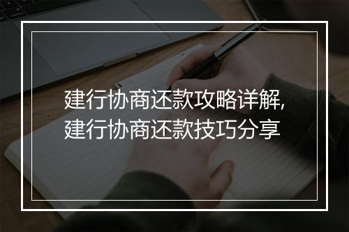 建行协商还款攻略详解,建行协商还款技巧分享