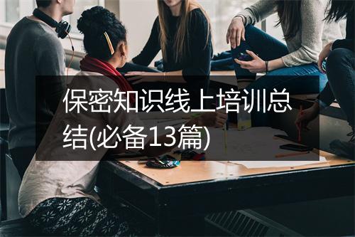 保密知识线上培训总结(必备13篇)