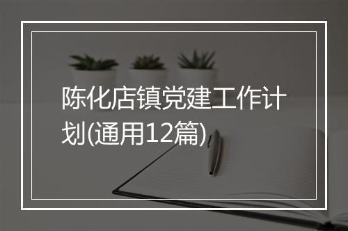 陈化店镇党建工作计划(通用12篇)