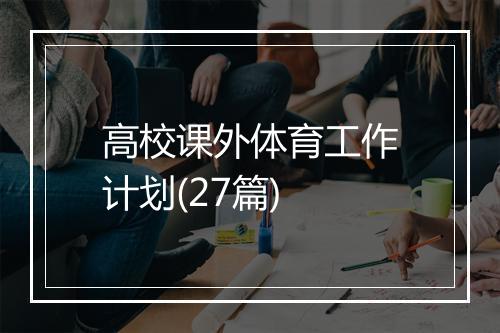 高校课外体育工作计划(27篇)