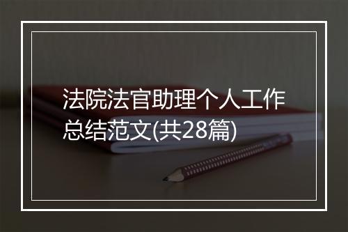 法院法官助理个人工作总结范文(共28篇)