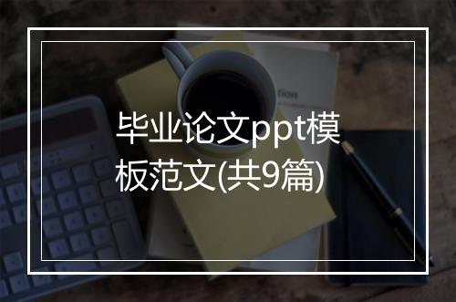 毕业论文ppt模板范文(共9篇)