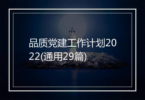 品质党建工作计划2022(通用29篇)