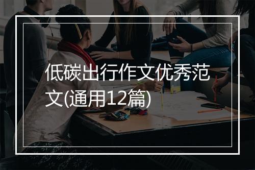低碳出行作文优秀范文(通用12篇)