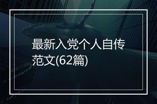 最新入党个人自传范文(62篇)