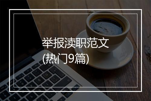 举报渎职范文(热门9篇)
