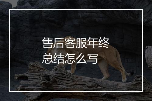 售后客服年终总结怎么写