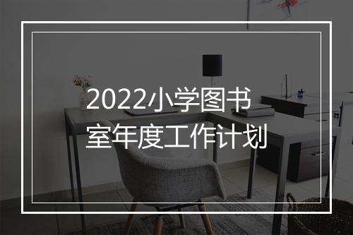 2022小学图书室年度工作计划