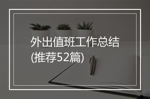外出值班工作总结(推荐52篇)