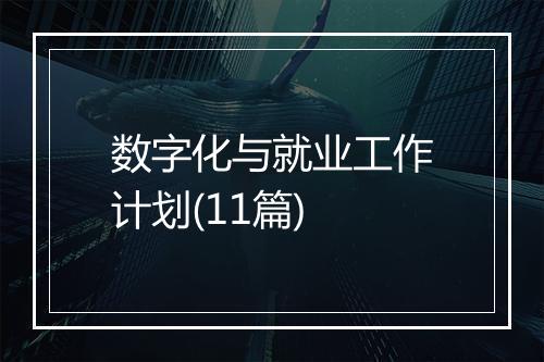 数字化与就业工作计划(11篇)