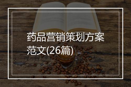 药品营销策划方案范文(26篇)
