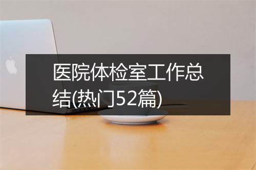 医院体检室工作总结(热门52篇)