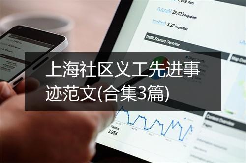 上海社区义工先进事迹范文(合集3篇)