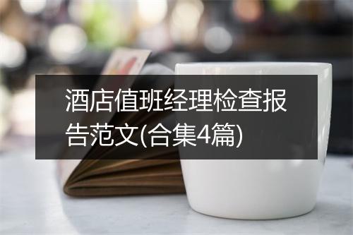 酒店值班经理检查报告范文(合集4篇)